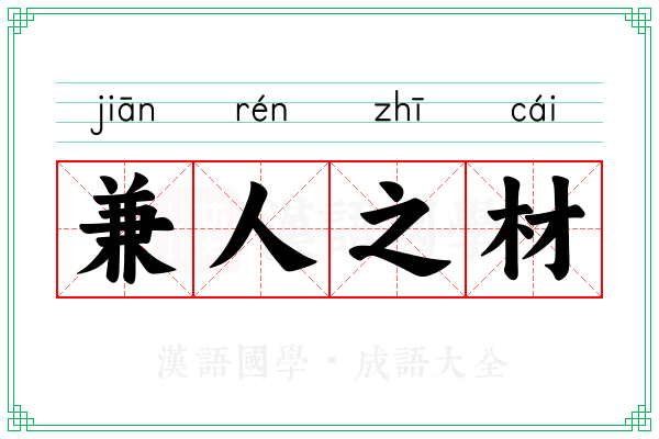 兼人之材