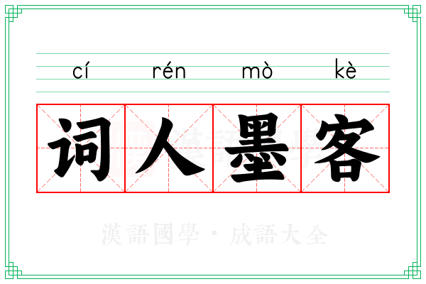 词人墨客
