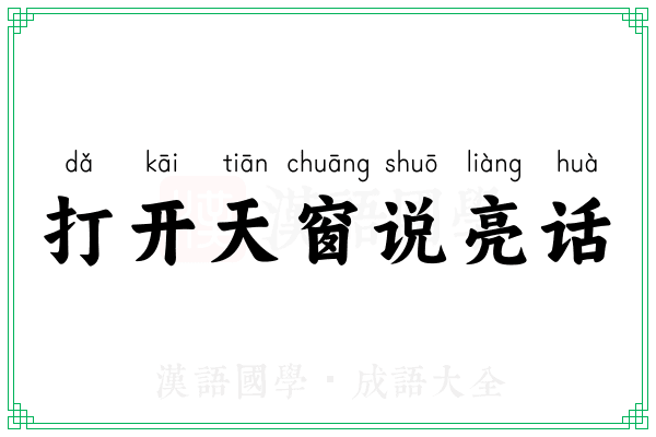 打开天窗说亮话 打开天窗说亮话
