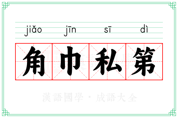 角巾私第 角巾私第