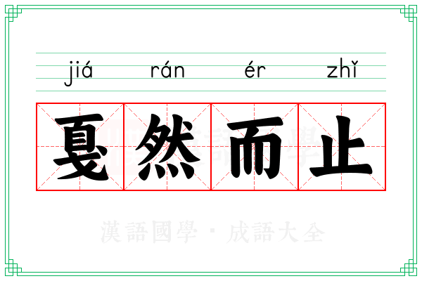 戛然而止