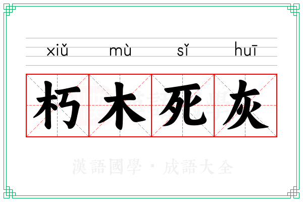 朽木死灰 朽木死灰