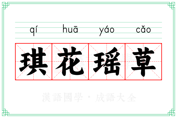 琪花瑶草 琪花瑶草