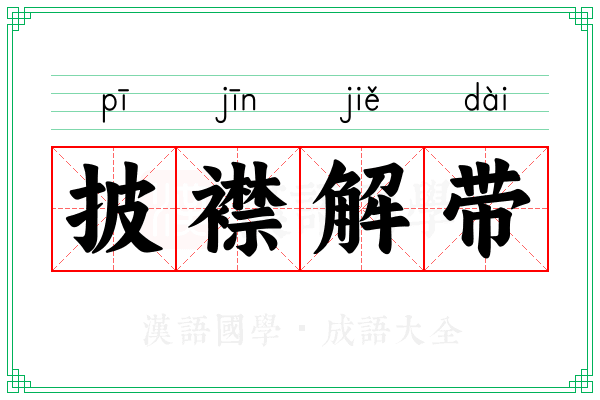 披襟解带 披襟解带