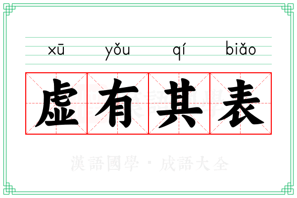 虚有其表 虚有其表
