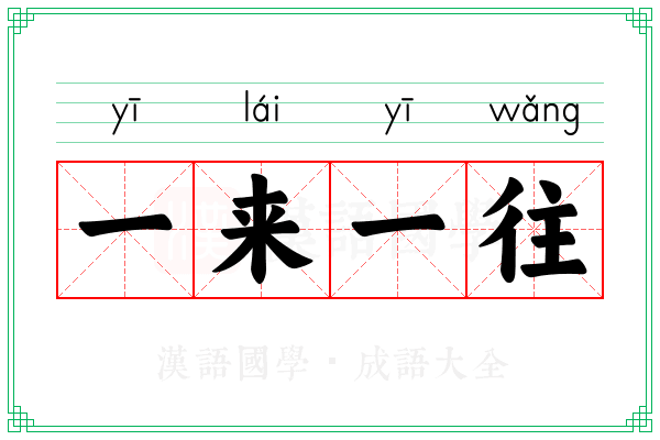 一来一往