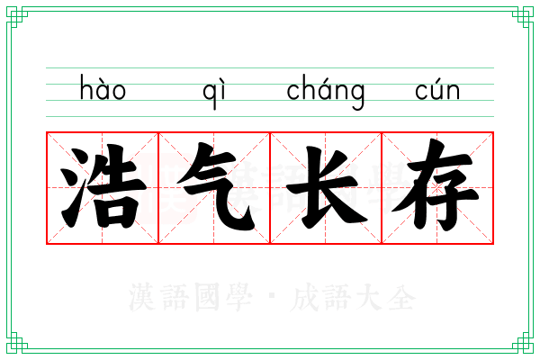 浩气长存 浩气长存
