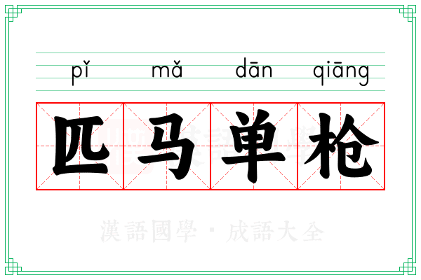 匹马单枪 匹马单枪