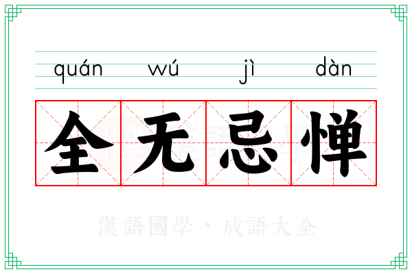 全无忌惮 全无忌惮