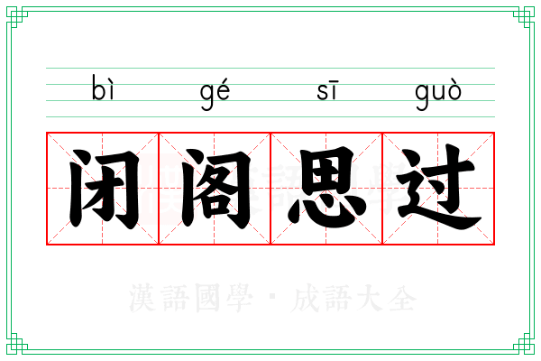 闭阁思过