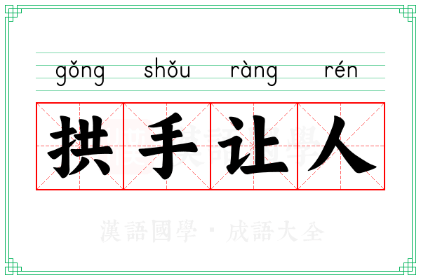 拱手让人 拱手让人