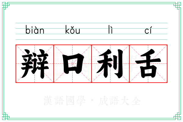 辩口利舌