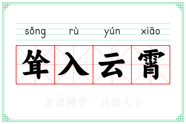 耸入云霄