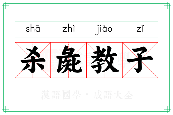 杀彘教子 杀彘教子
