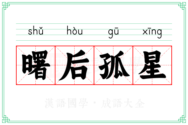 曙后孤星