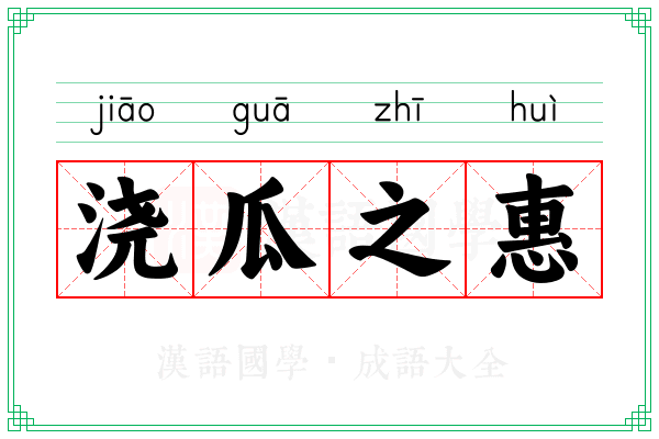 浇瓜之惠 浇瓜之惠