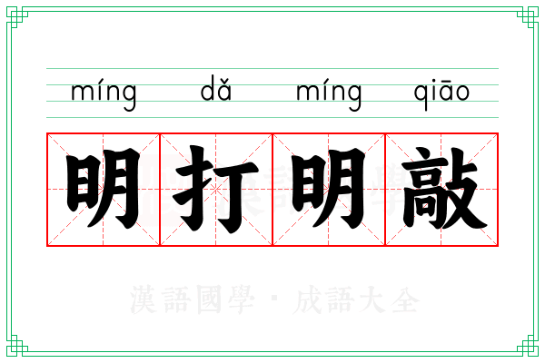 明打明敲
