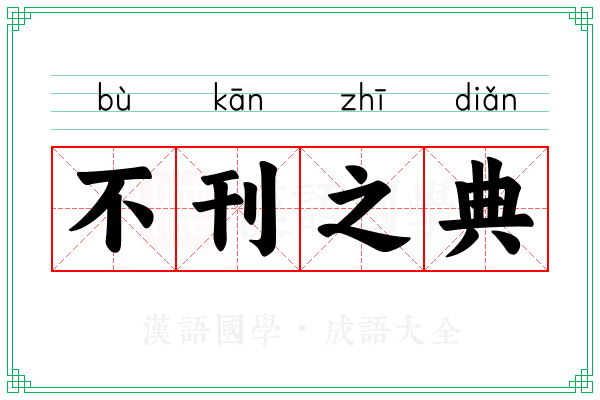 不刊之典 不刊之典