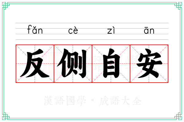 反侧自安 反侧自安
