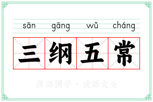 三纲五常 三纲五常