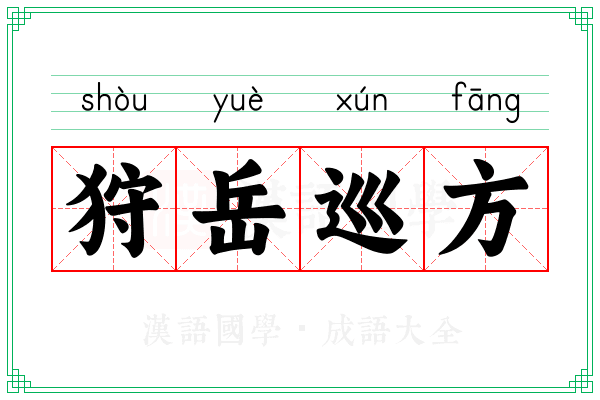 狩岳巡方