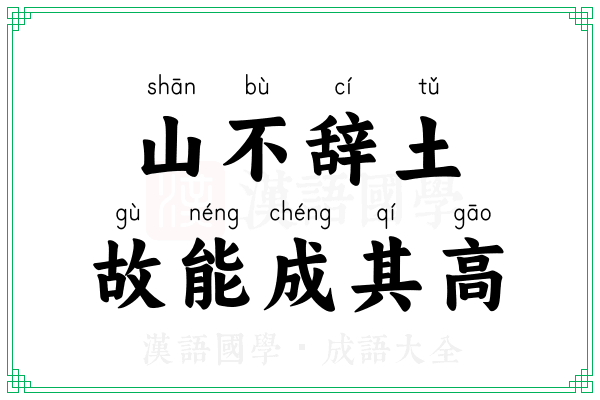 山不辞土,故能成其高 山不辞土,故能成其高