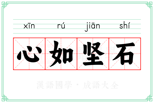 心如坚石