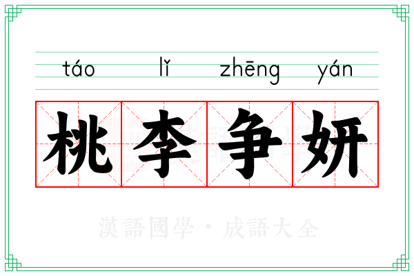 桃李争妍