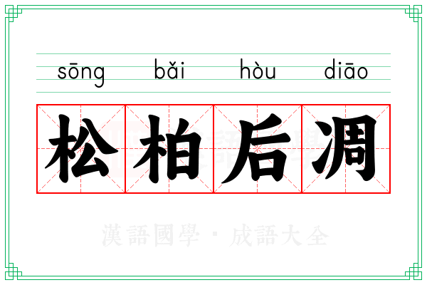 松柏后凋 松柏后凋