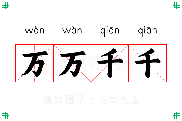 万万千千 万万千千
