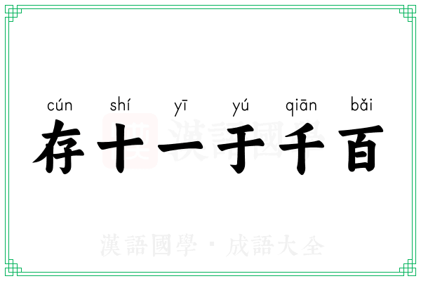 存十一于千百 存十一于千百