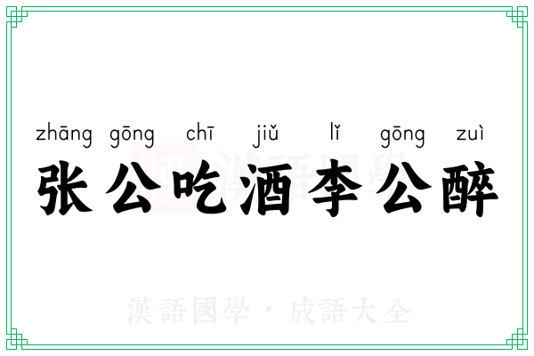 张公吃酒李公醉 张公吃酒李公醉