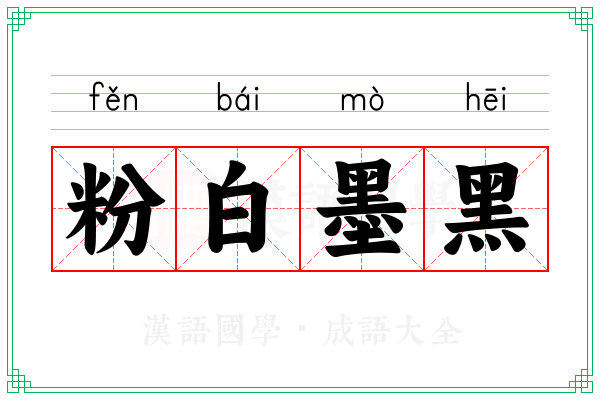 粉白墨黑