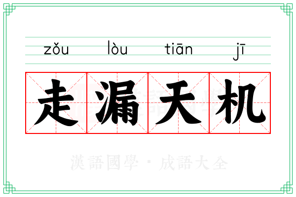 走漏天机