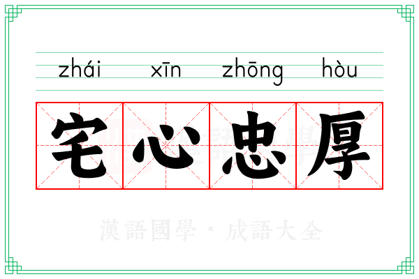 宅心忠厚