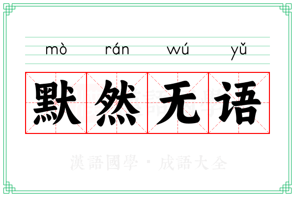 默然无语