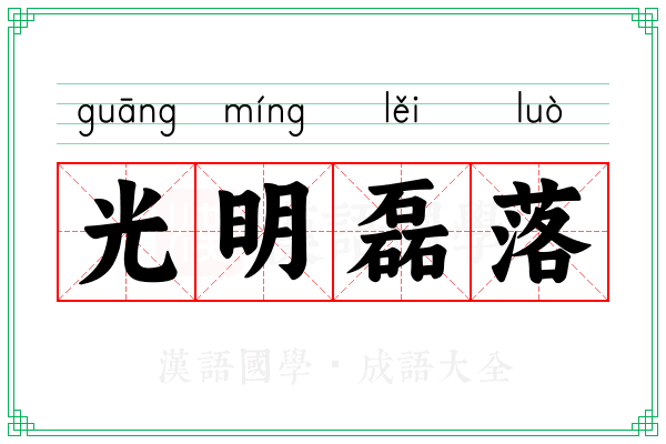 光明磊落 光明磊落
