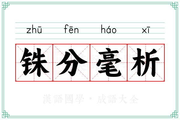 铢分毫析