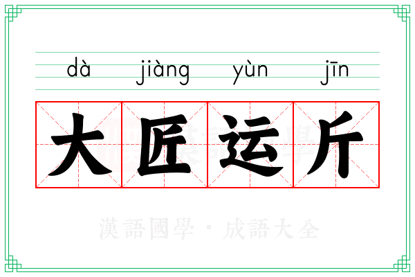 大匠运斤 大匠运斤