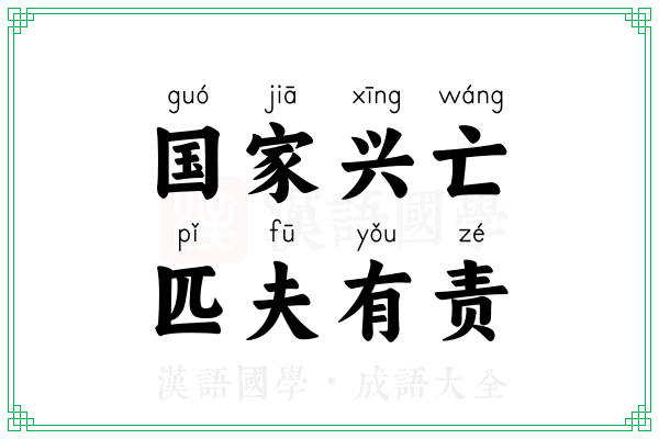 国家兴亡,匹夫有责 国家兴亡,匹夫有责