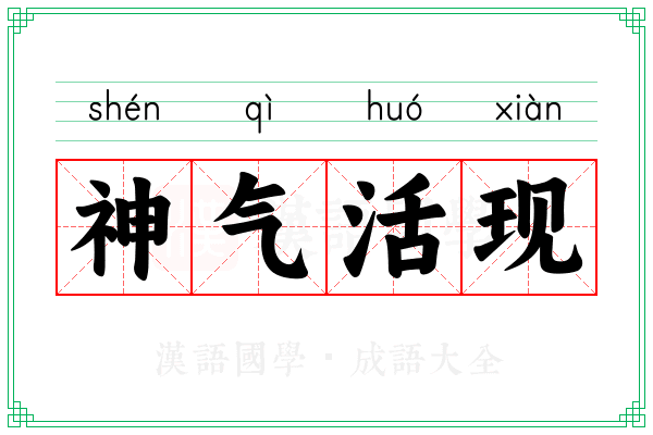 神气活现