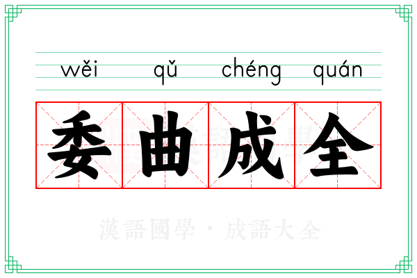 委曲成全 委曲成全