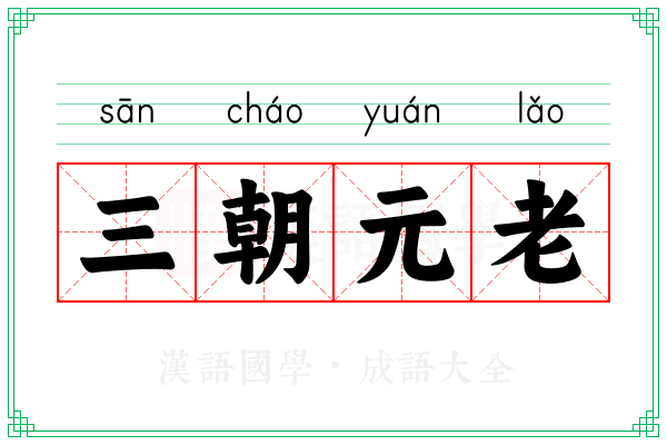 三朝元老 三朝元老