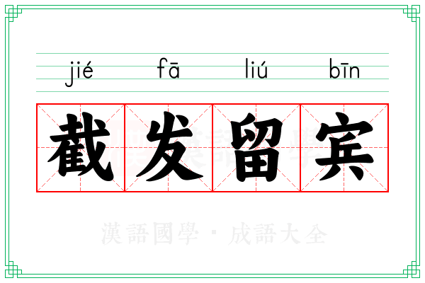 截发留宾 截发留宾