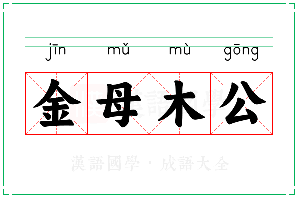 金母木公