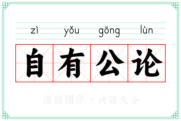 自有公论 自有公论