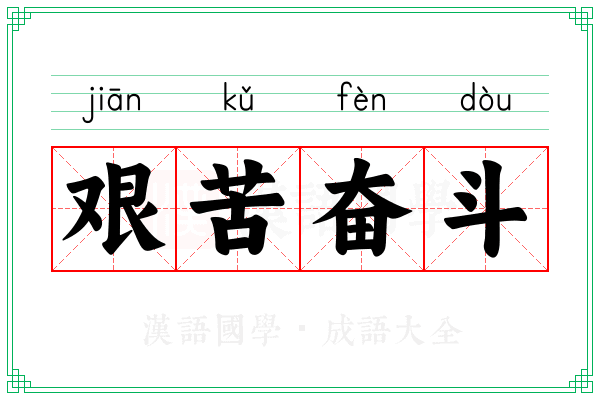 艰苦奋斗