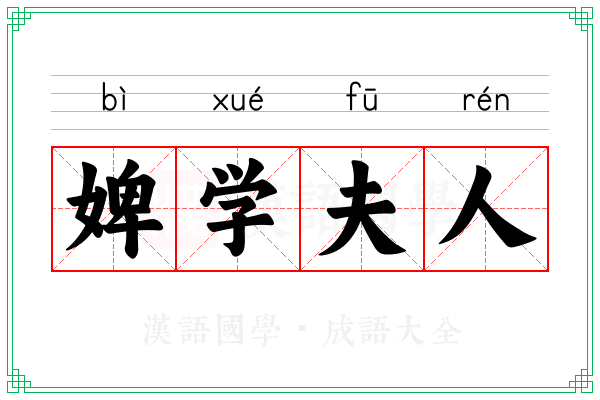 婢学夫人 婢学夫人