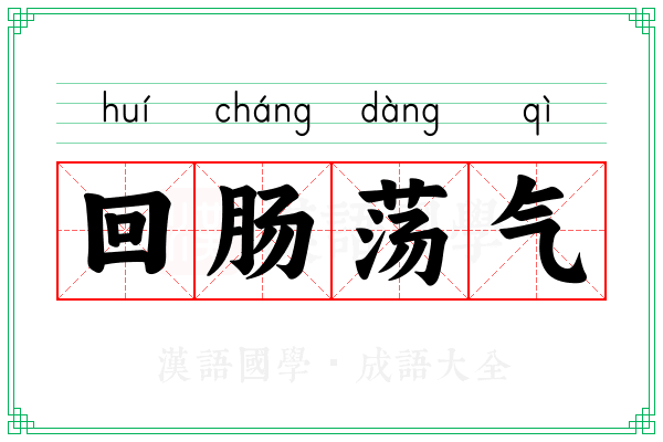 回肠荡气