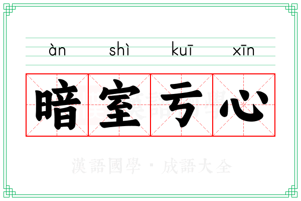暗室亏心